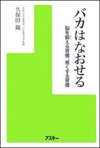 バカはなおせる [ 久保田競 ]