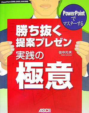 PowerPointでマスターする勝ち抜く提案プレゼン実践の極意