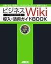 ビジネスWiki導入・活用ガイドbook