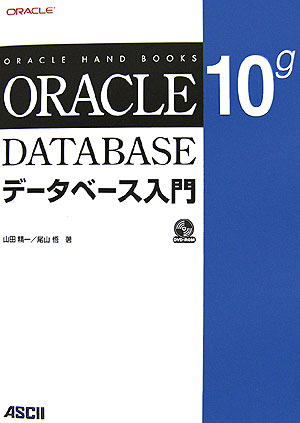 ORACLE　DATABASE　10gデ-タベ-ス入門