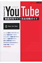 YouTube動画共有サイト完全攻略ガイド