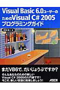 Visual　Basic　6．0ユ-ザ-のためのVisual　C＃　2005プロ