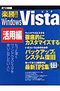 楽勝！！　Windows　Vista（活用編）