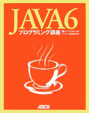 Java　6プログラミング講座