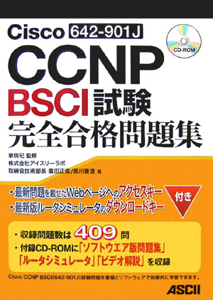 Cisco　CCNP　BSCI試験完全合格問題集