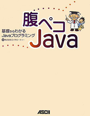 腹ペコJava