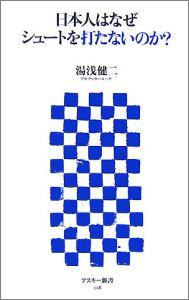 日本人はなぜシュートを打たないのか？
