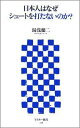 日本人はなぜシュートを打たないのか?