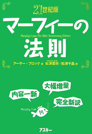 21世紀版マーフィーの法則