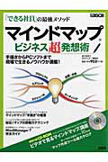 マインドマップビジネス超発想術【送料無料】