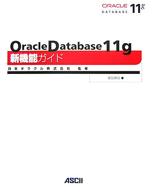 Oracle　Database　11g新機能ガイド【送料無料】
