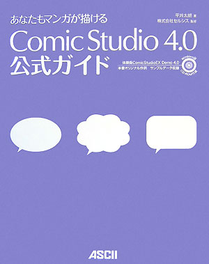 あなたもマンガが描けるComicStudio　4．0公式ガイド [ 平井太朗 ]