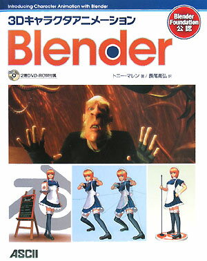 3DキャラクタアニメーションBlender【送料無料】