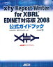 xfy Report Writer for XBRL EDINET対応版2008