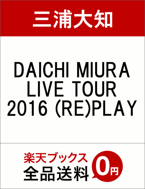 DAICHI MIURA LIVE TOUR 2016 (RE)PLAY [ 三浦大知 ]...:book:18352539