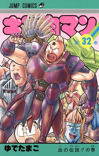 キン肉マン 32