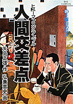人間交差点 26