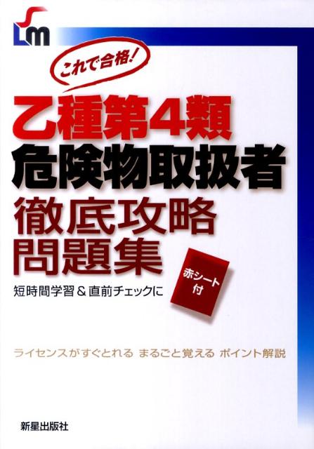 乙種4類危険物取扱者徹底攻略問題集【送料無料】