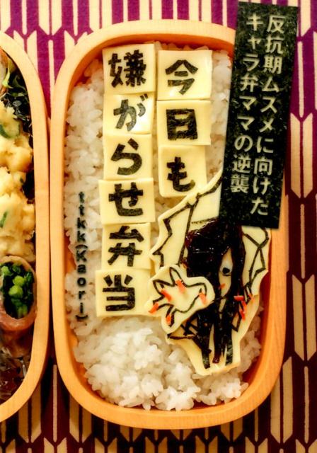 今日も嫌がらせ弁当 反抗期ムスメに向けたキャラ弁ママの逆襲 [ ttkk ]...:book:17298091