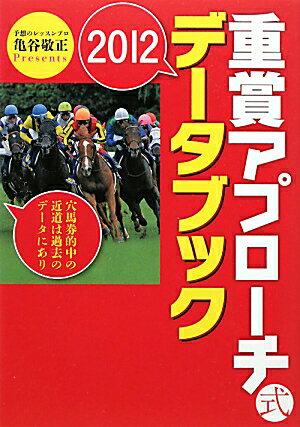 重賞アプローチ式2012データブック