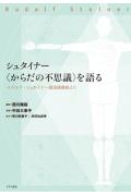 シュタイナー〈からだの不思議〉を語る