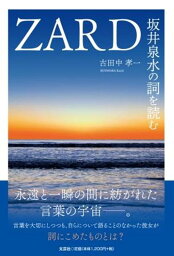 ZARD<strong>坂井泉水</strong>の詞を読む [ 古田中孝一 ]