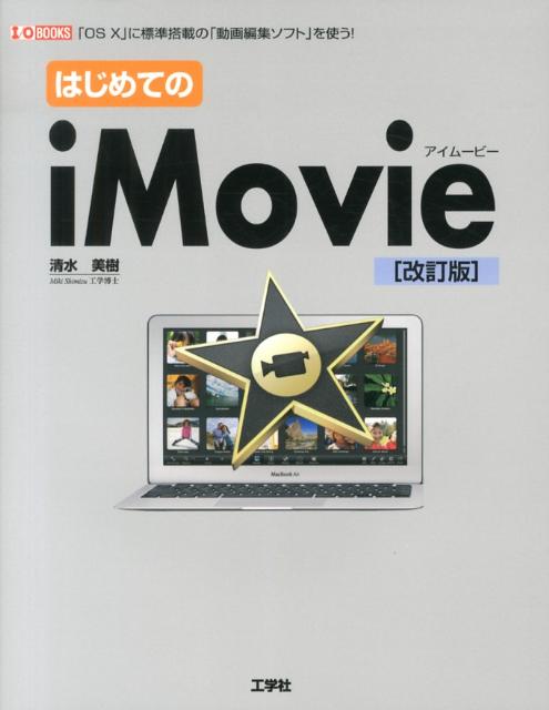 はじめてのiMovie改訂版 「OS　10」に標準搭載の「動画編集ソフト」を使う （I／O　books） [ 清水美樹 ]