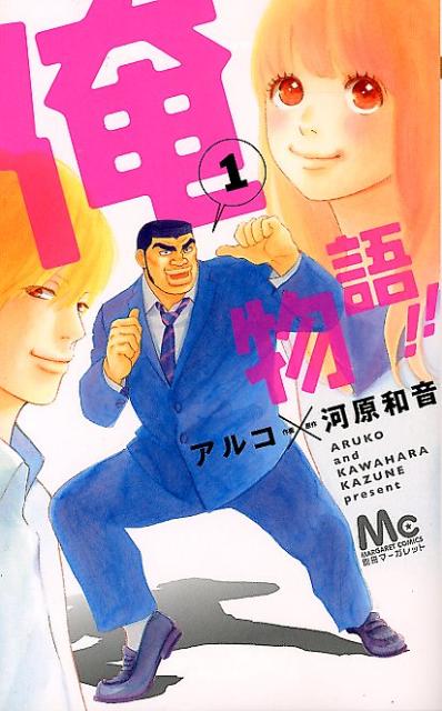 俺物語!!