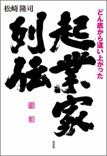 どん底から這い上がった起業家列伝 [ 松崎隆司 ]