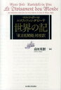 世界の記 「東方見聞録」対校訳 [ マルコ・ポーロ