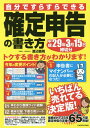 自分ですらすらできる確定申告の書き方平成29年3月15日締切...