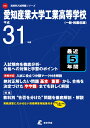 愛知産業大学工業高等学校(平成31年度) (高校別入試問題集シリーズ)