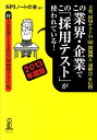 この業界・企業でこの「採用テスト」が使われている！（2013年度版）