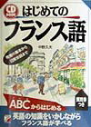 はじめてのフランス語【送料無料】