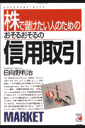 株で儲けたい人のためのおそるおそるの信用取引