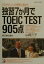 独習7か月でTOEICtest905点