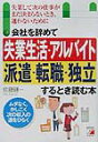 会社を辞めて「失業生活・アルバイト・派遣・転職・独立」するとき読む本