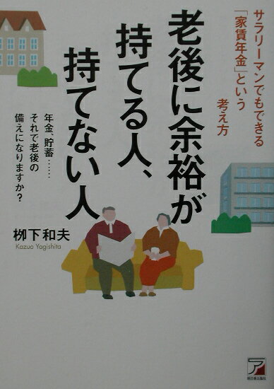 老後に余裕が持てる人、持てない人