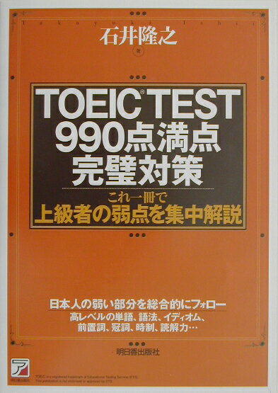 TOEIC test 990点満点完璧対策