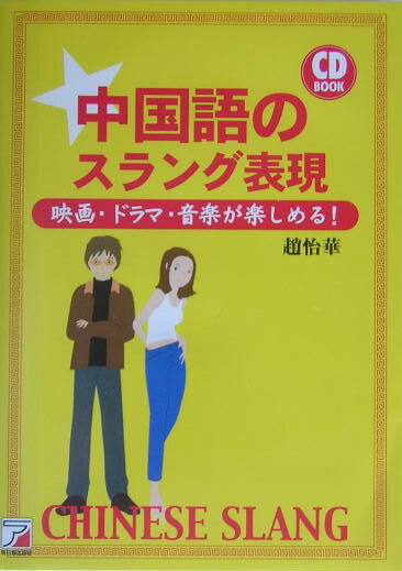 中国語のスラング表現【送料無料】