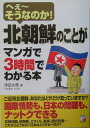 北朝鮮のことがマンガで3時間でわかる本