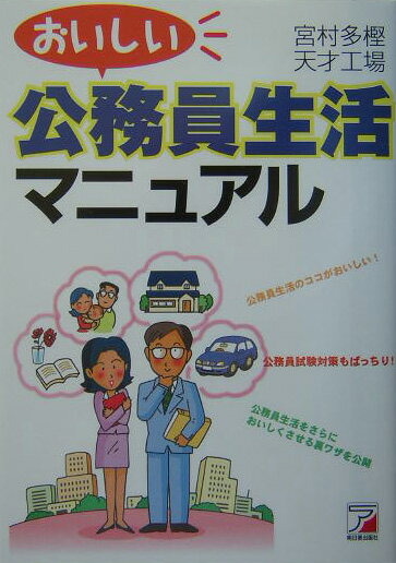 おいしい公務員生活マニュアル【送料無料】