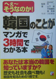 韓国のことがマンガで3時間でわかる本