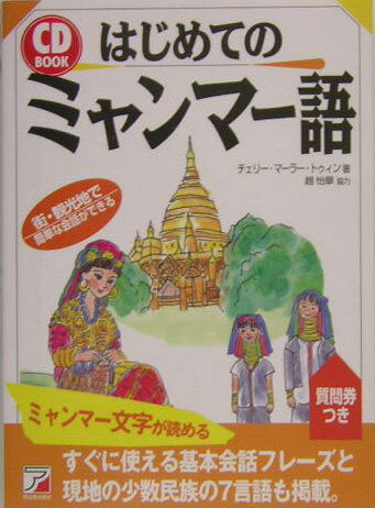 はじめてのミャンマ-語