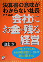 会社にお金が残る経営 [ 池永章 ]