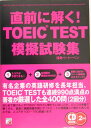 直前に解く！TOEIC　test模擬試験集 [ 浅見ベ-ト-ベン ]