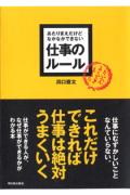 あたりまえだけどなかなかできない仕事のルール