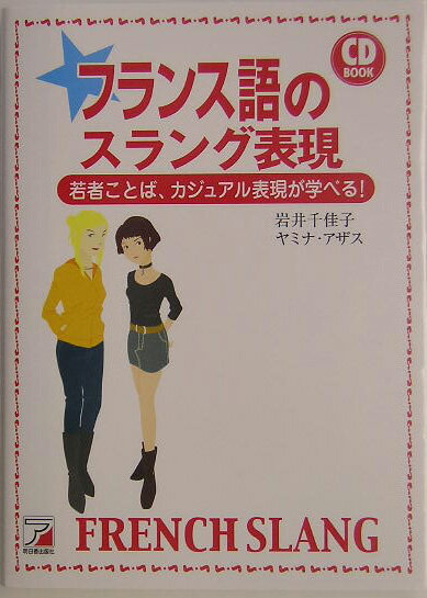 フランス語のスラング表現【送料無料】