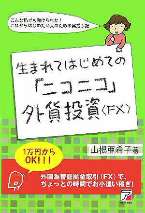 生まれてはじめての「ニコニコ」外貨投資〈FX〉