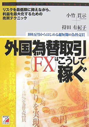 外国為替取引（FX）はこうして稼ぐ